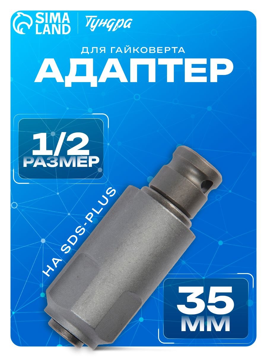 Переходник Тундра CrV с квадрата 1/2 дюйма на SDS-plus адаптер 35 мм для гайковёрта, дрели, перфоратора, На фото — предложение продавца