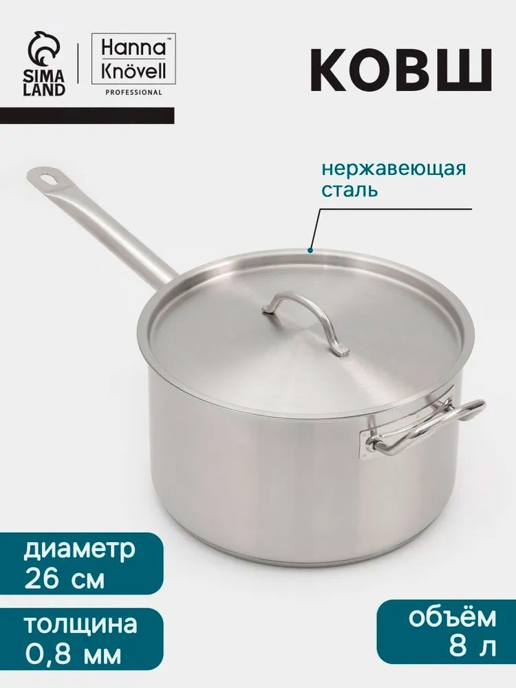 Ковш кухонный с крышкой, объем 8 л, диаметр 26 см, для индукционной плиты, нержавеющая сталь, На фото — предложение продавца