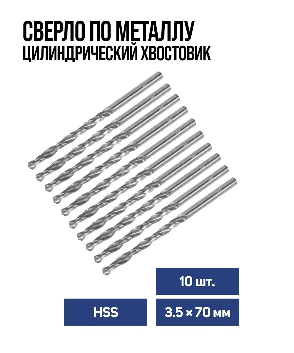 Сверло по металлу Тундра, HSS, цилиндрический хвостовик, 3.5 x 70 мм, 10 шт., На фото — предложение продавца