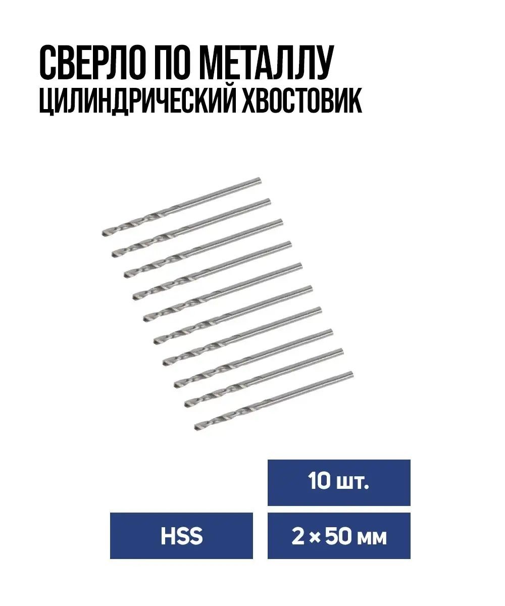 Сверло по металлу Тундра, HSS, цилиндрический хвостовик, 2 x 50 мм, 10 шт., На фото — предложение продавца
