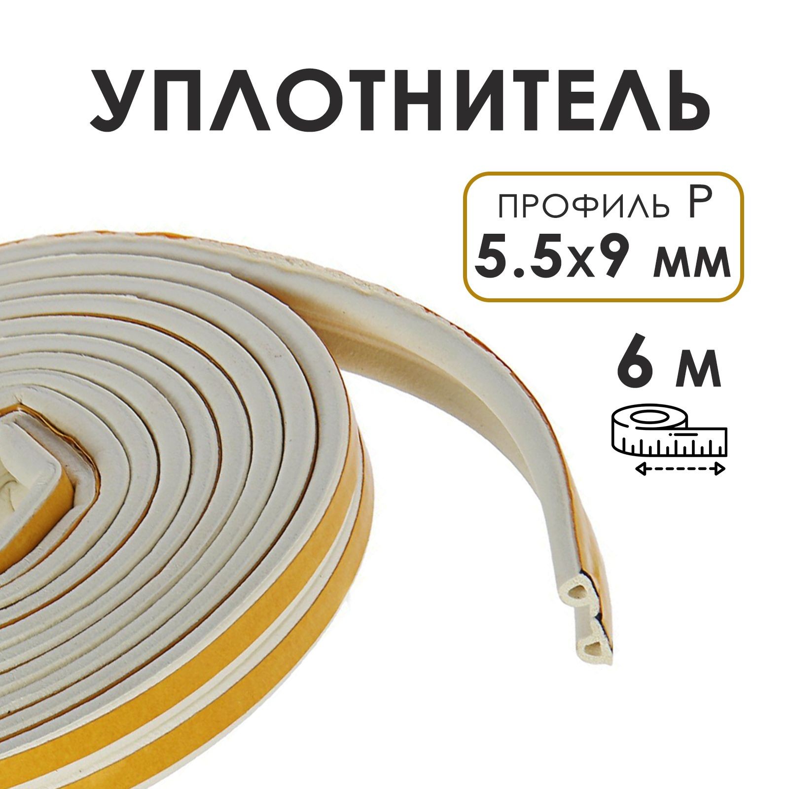 Уплотнитель резиновый ТУНДРА, профиль Р, размер 5.5х9 мм, белый, в упаковке 6 м, На фото — предложение продавца