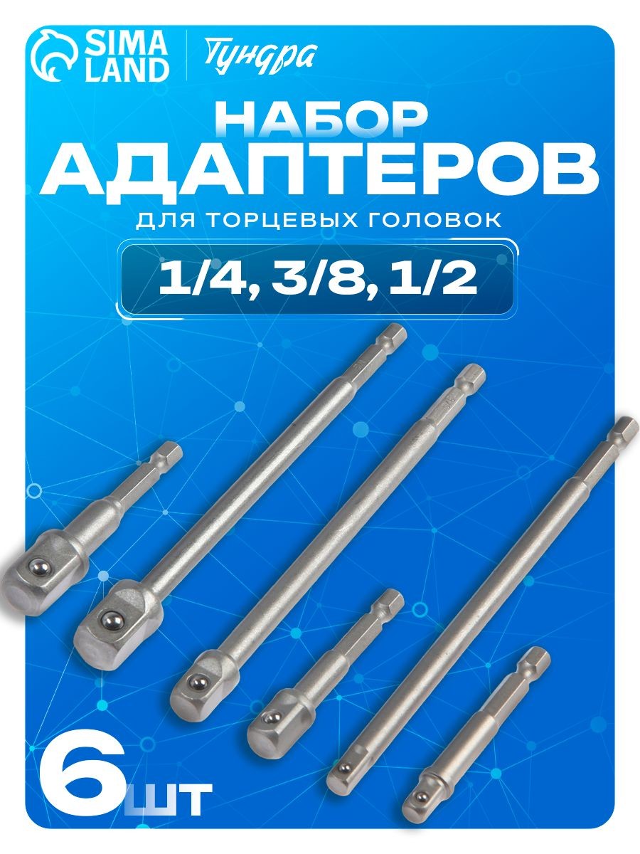 Набор адаптеров Тундра 1/4" 3/8" 1/2" для торцевых головок, CrV сталь, 65 и 150 мм, 6 шт, под шуруповёрт и дрель