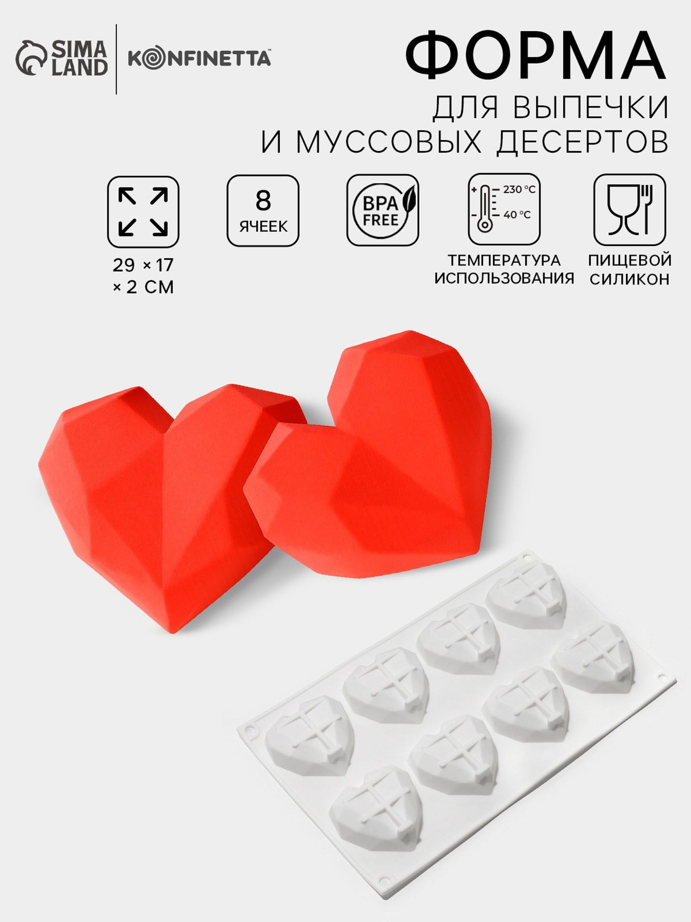 Форма для выпечки и муссовых десертов "Сердце", 29х17х2 см, 8 ячеек, цвет белый, На фото — предложение продавца