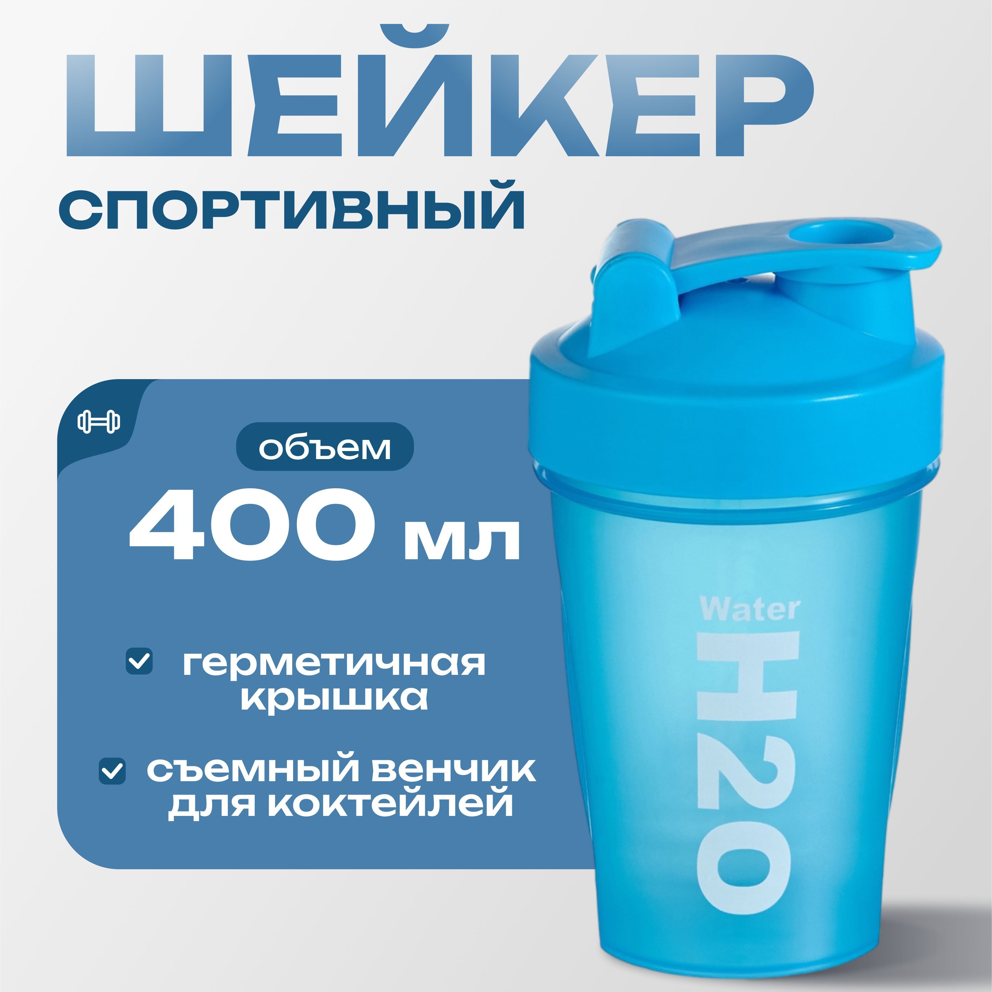 Шейкер для протеина и спортивного питания, голубой, объем 400 мл