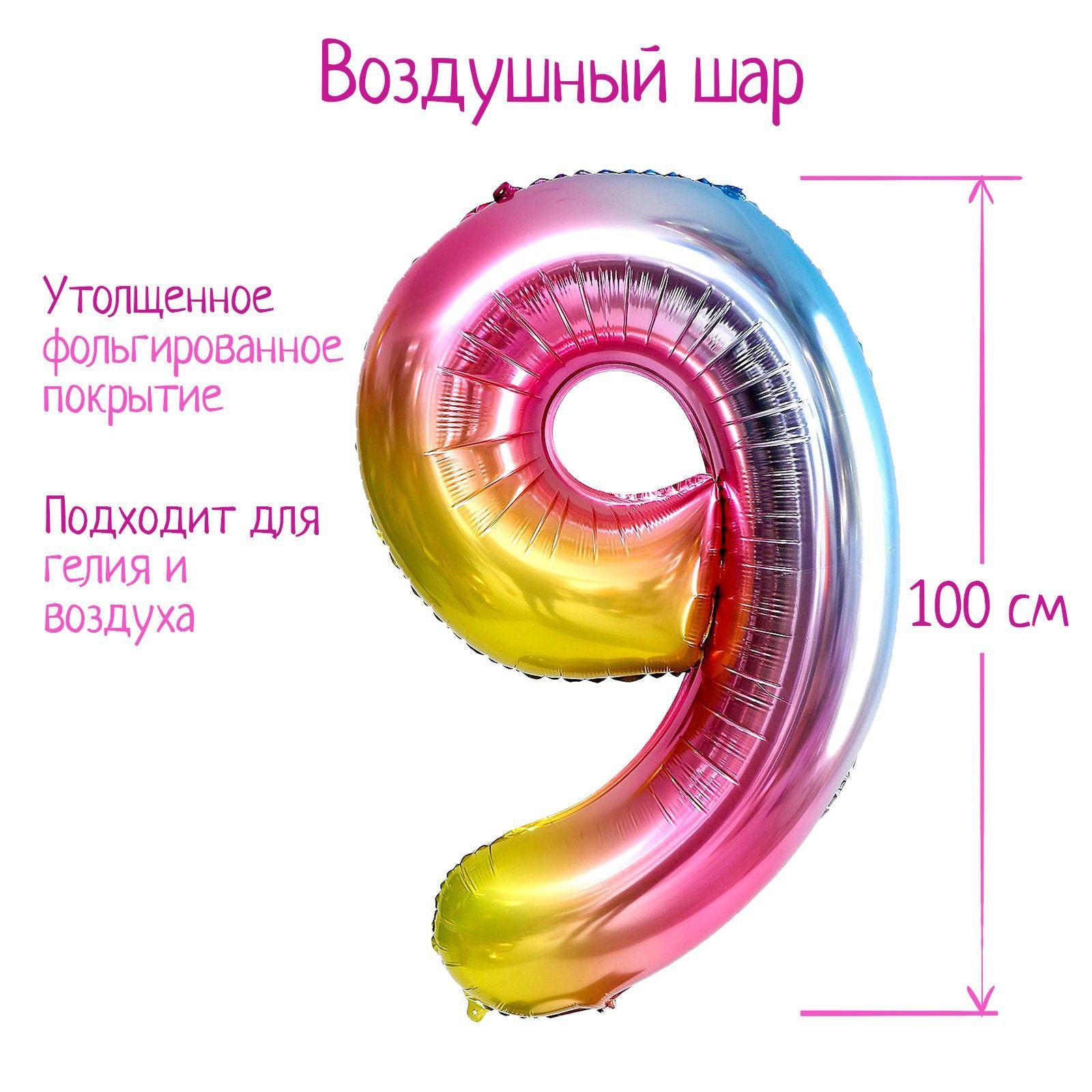 Шар фольгированный 40" "Цифра 9", радуга