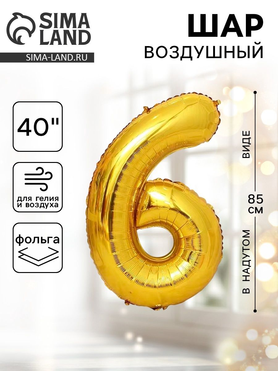 Шар фольгированный 40", цифра 6, цвет золотой