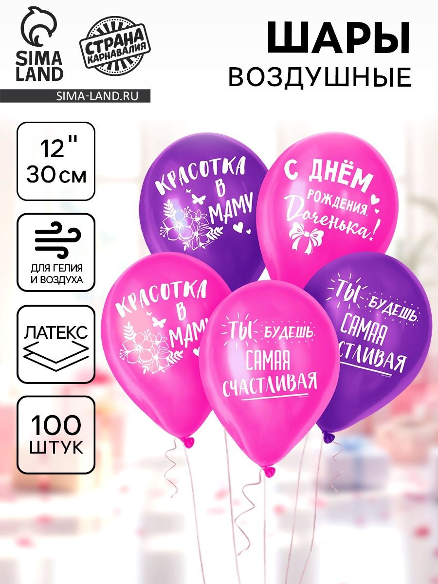 Шар воздушный 12" "С днем рождения, доченька", 1 ст., набор 100 шт