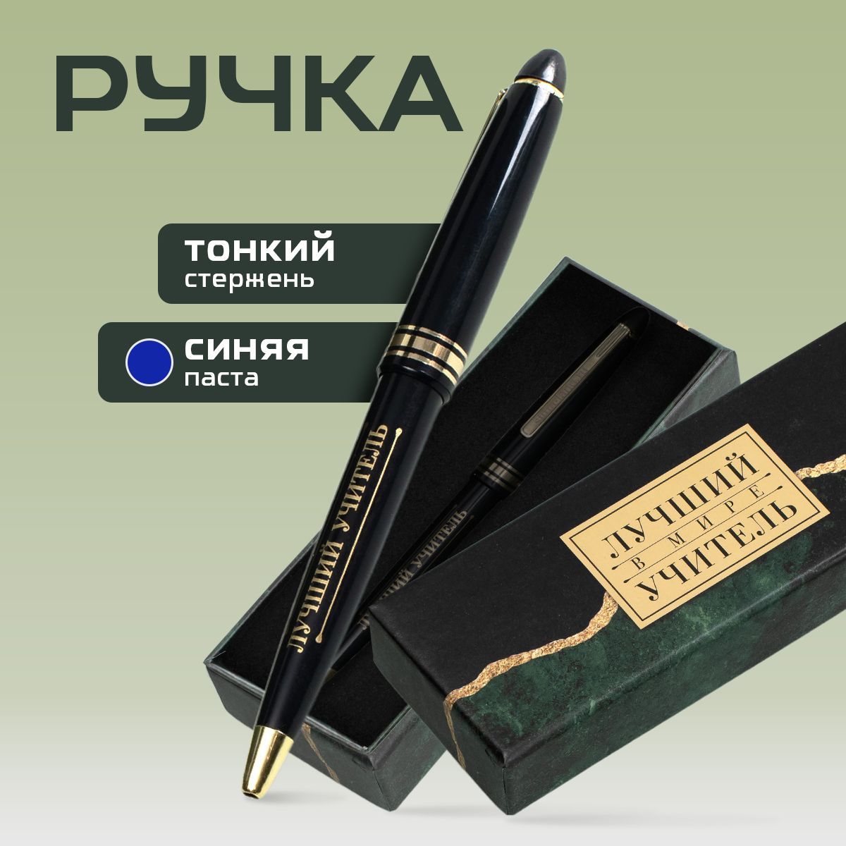 Ручка шариковая синяя, подарок учителю "Лучший в мире учитель"