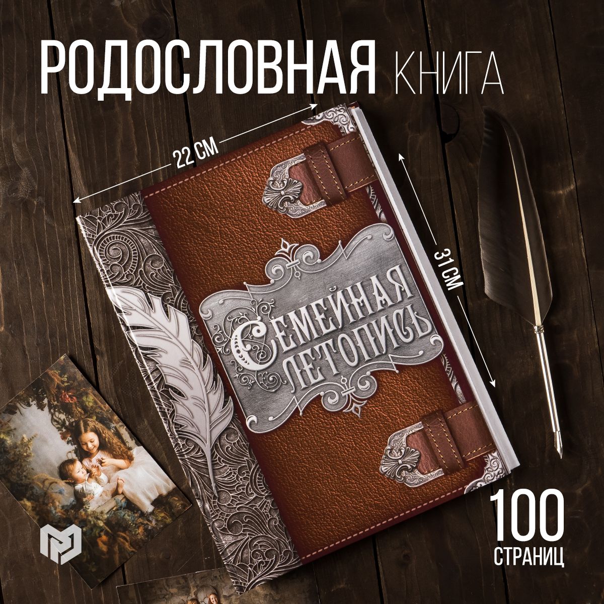 Родословная книга "Семейная летопись", перо, 50 листов, 22 х 31 см