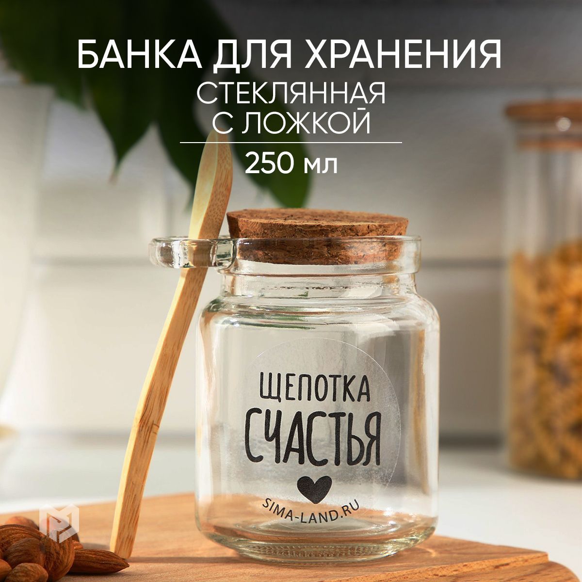 Банка для хранения с ложкой, 250 мл