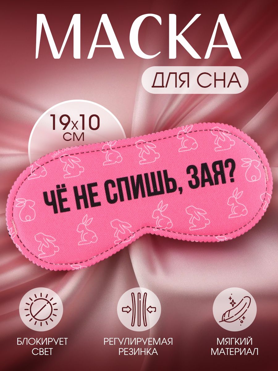 Маска для сна "Зая", 19.3 х 9.5 см