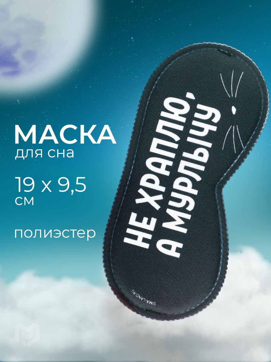 Маска для сна "Мурлычу", 19.3 х 9.5 см