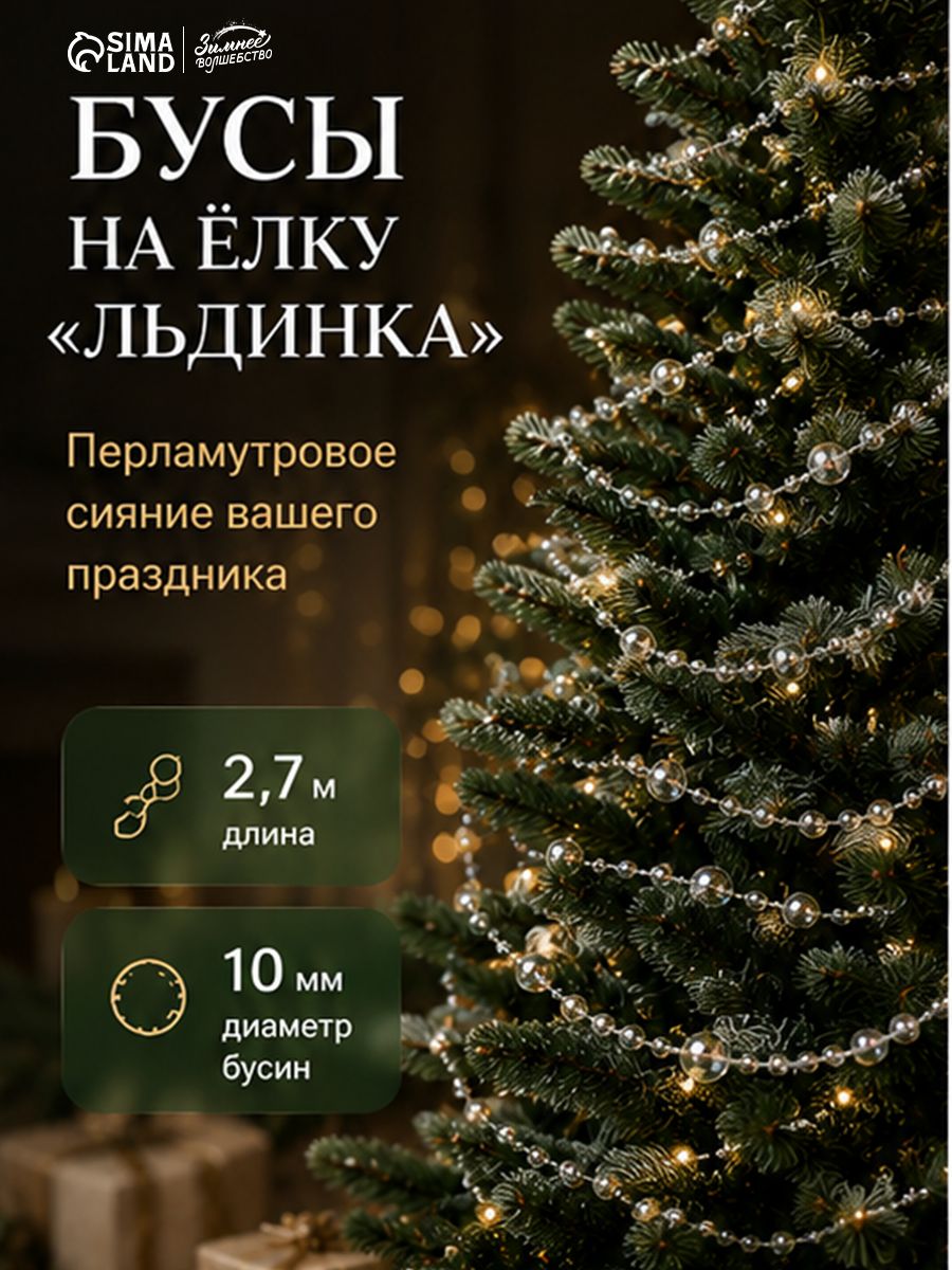 Елочное украшение, бусы на елку, 2,7 м "Льдинка" 10 мм., новогодние игрушки на елку
