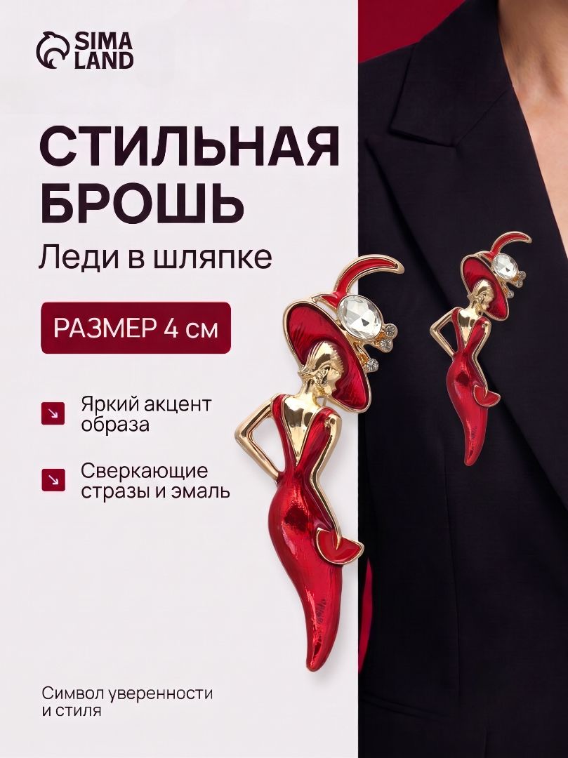 Брошь-булавка "Леди в шляпке", женская бижутерия