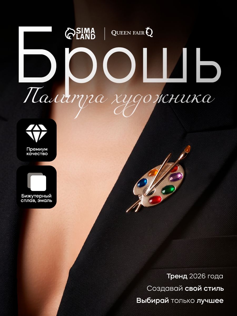 Брошь "Палитра художника" женская бижутерия / цветная в золоте