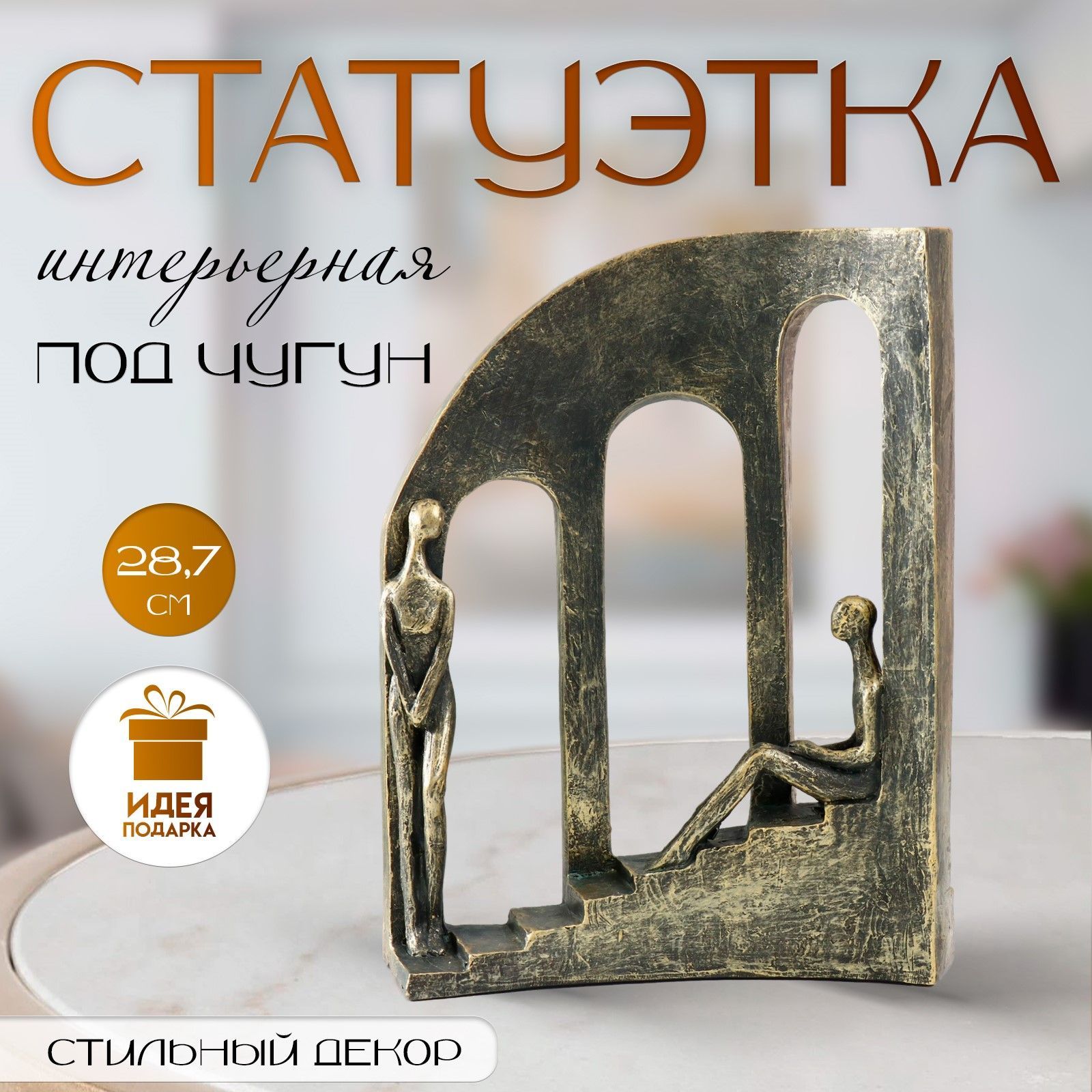 Фигурка полистоун Двое на лестнице у окон под металл, 22,7х7,7х28,7 см