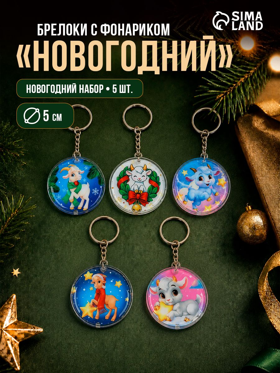 Брелок для ключей, набор 5 шт., лошадь символ года 2026