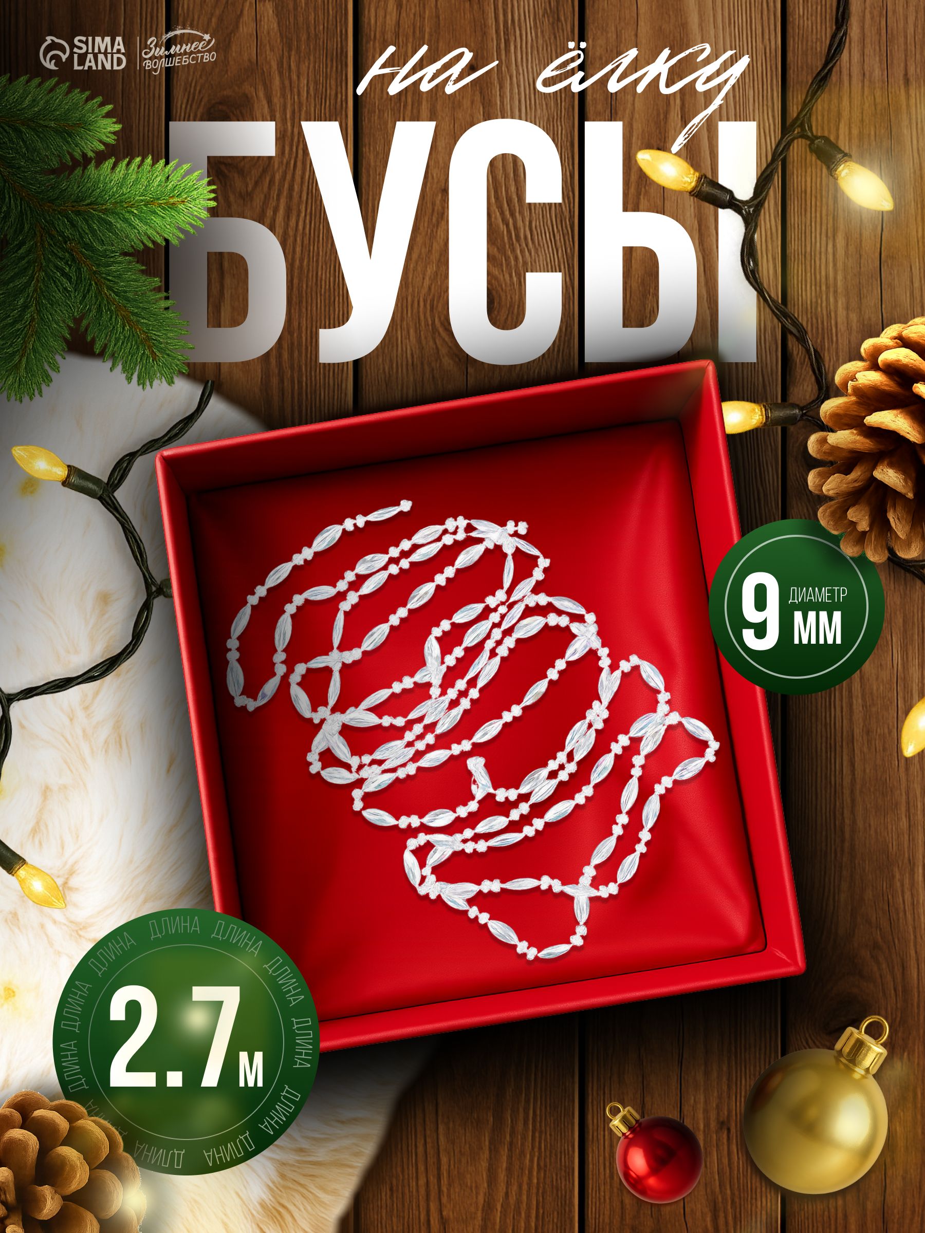 Елочное украшение, бусы на елку, 2.7 м / "Лед", овальные, перламутровые