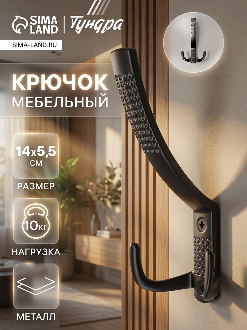 Крючок мебельный, трехрожковый, черный