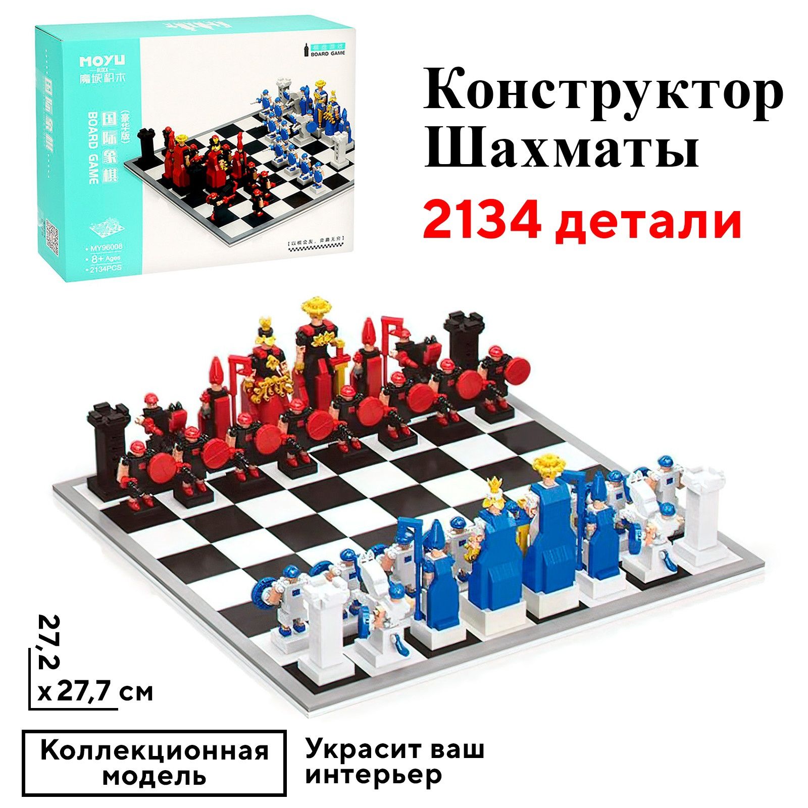 Конструктор Шахматы , MOYU "Ход короля" , 2134 детали ,конструктор шахматы