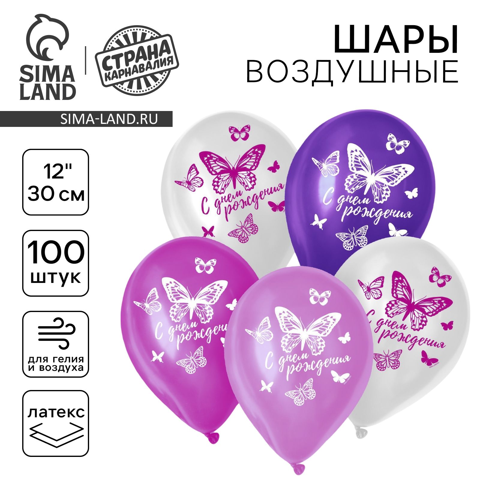 Шар воздушный 12" Страна Карнавалия "С днем рождения", набор 100 шт