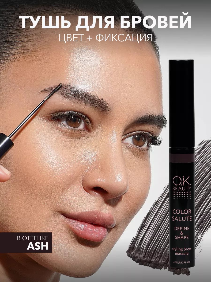 OK Beauty Тушь для бровей, черно-коричневая, стойкая, фиксирующая, водостойкая, оттеночный цветной гель, оттенок Ash, 4 мл