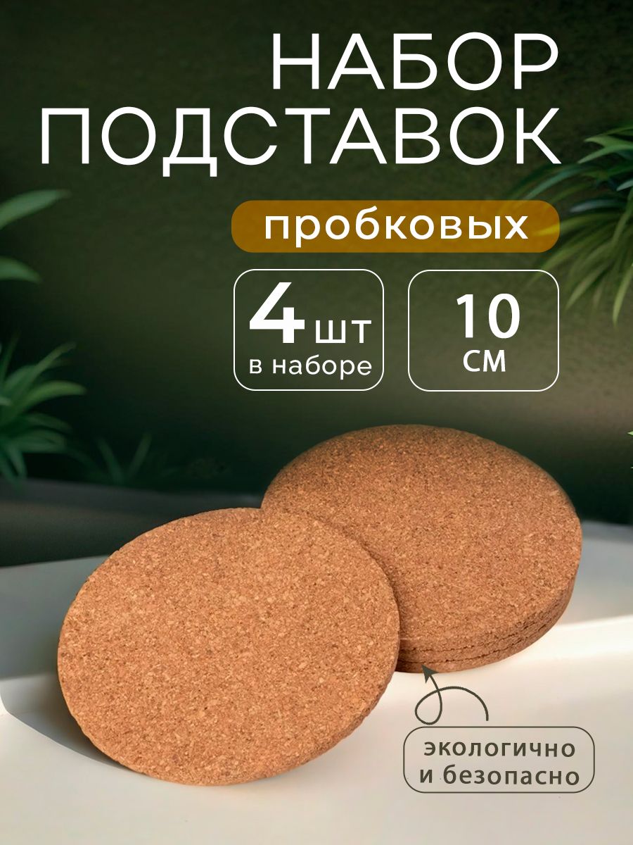 Подставка под горячее, набор 4 штуки, Доляна