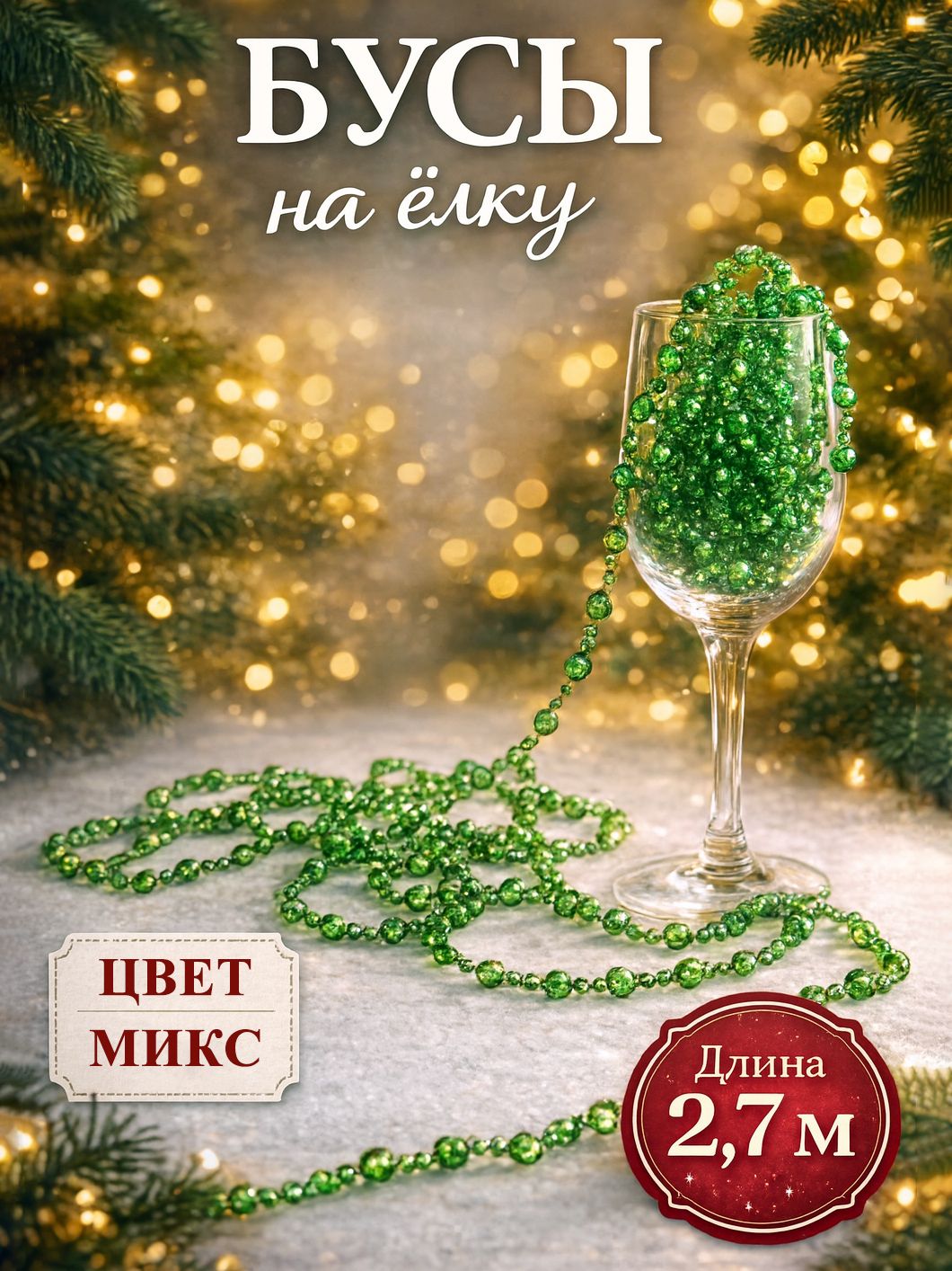 Елочное украшение, бусы на елку, 2,7 м / "Шары", микс / игрушки новогодние