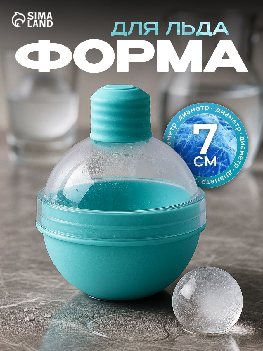 Форма для льда Доляна "Шар", диаметр 7 см, силикон, пластик