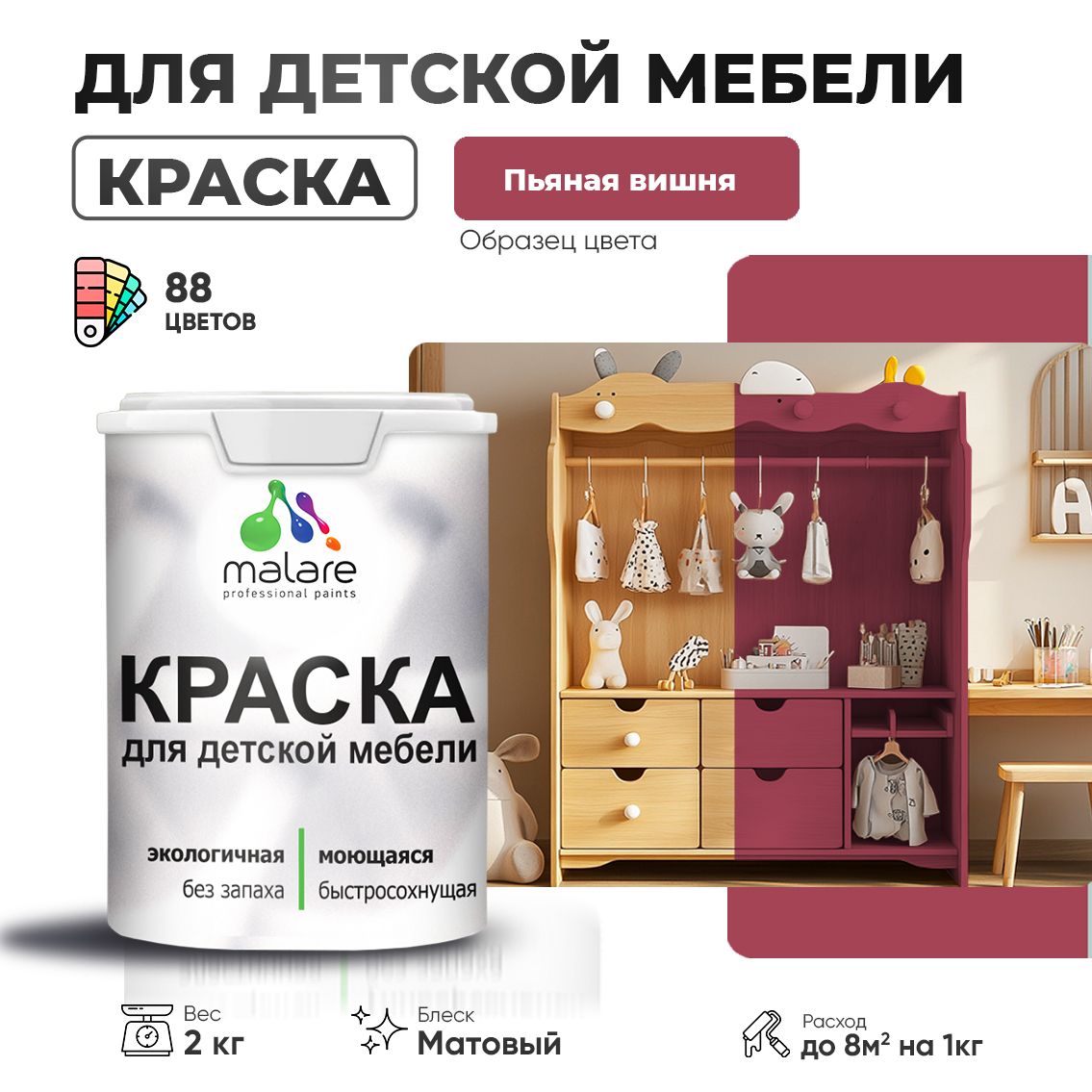 Акриловая краска Malare для детской мебели, мебели из дерева, моющаяся, быстросохнущая без запаха матовая, пьяная вишня, 2 кг