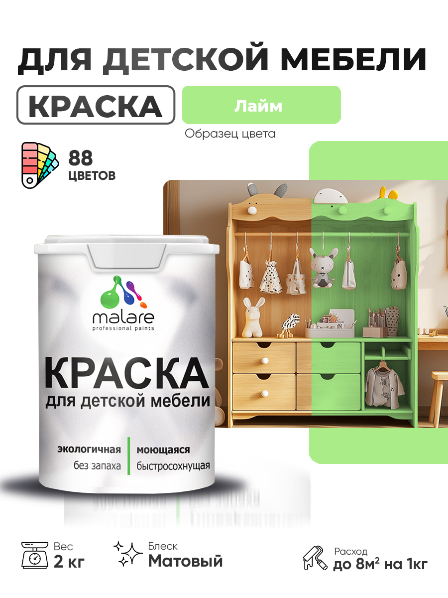 Акриловая краска Malare для детской мебели, мебели из дерева, моющаяся, быстросохнущая без запаха матовая, лайм, 2 кг.