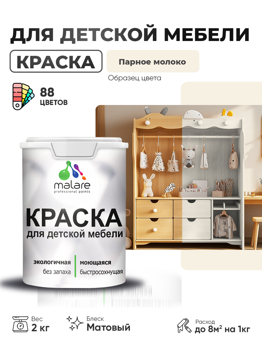 Акриловая краска Malare для детской мебели, мебели из дерева, моющаяся, быстросохнущая без запаха матовая, парное молоко, 2 кг.