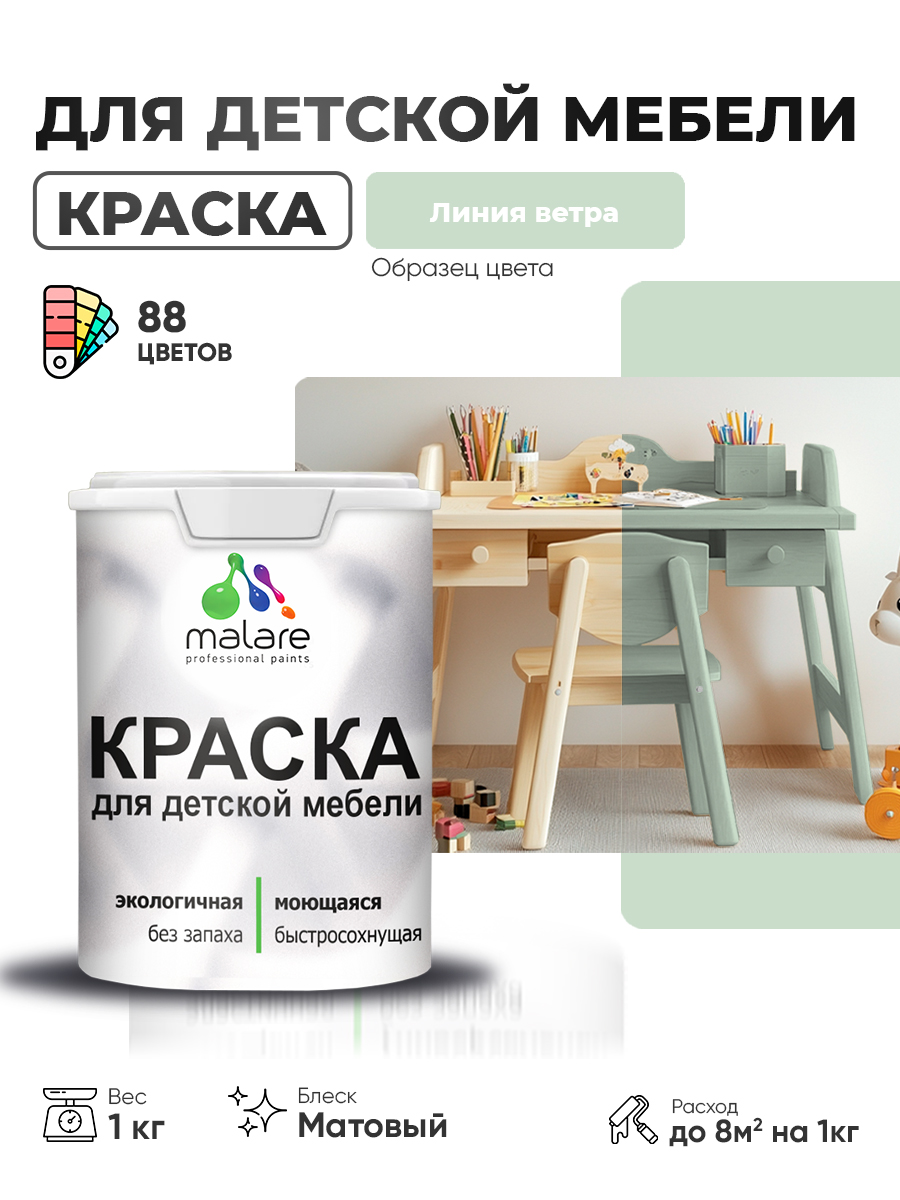 Акриловая краска Malare для детской мебели, мебели из дерева, моющаяся, быстросохнущая без запаха матовая, линия ветра, 1 кг.