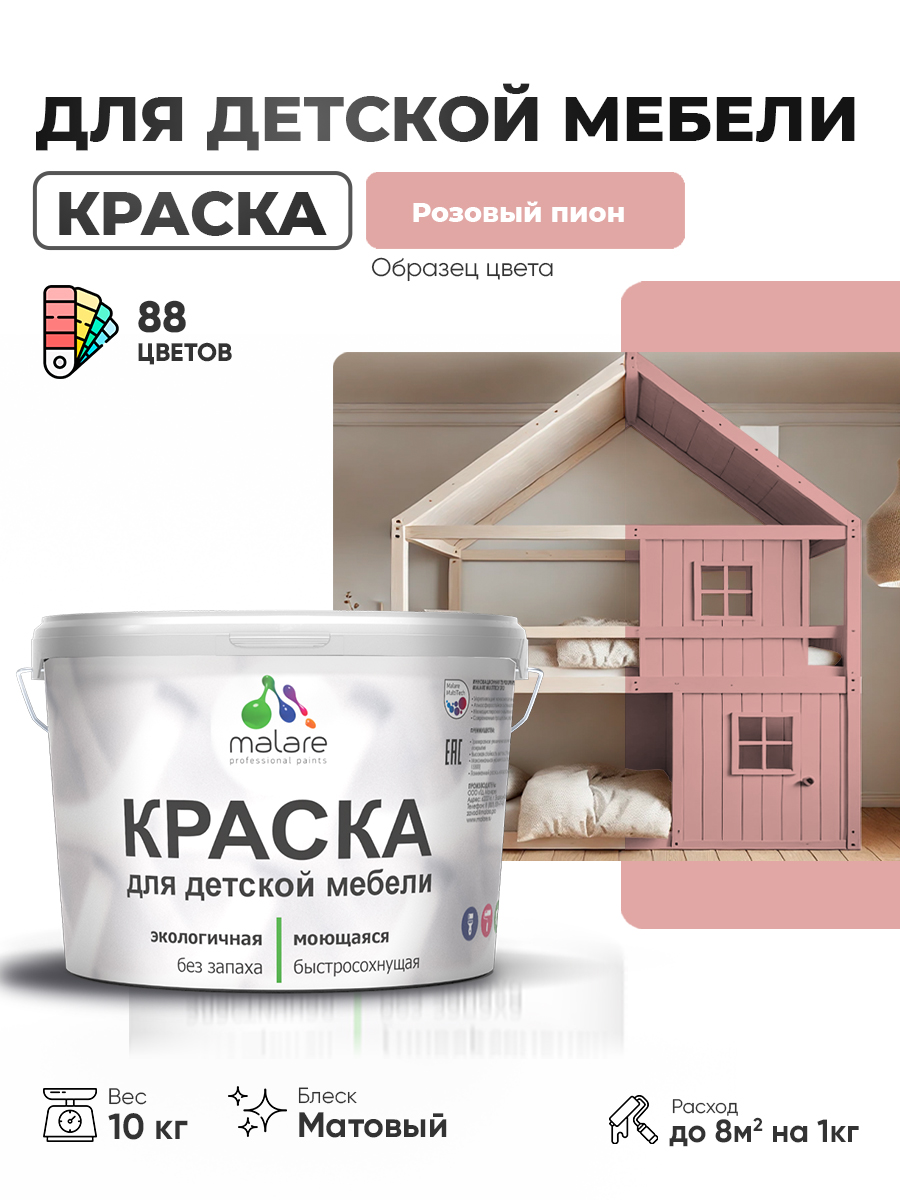 Акриловая краска Malare для детской мебели, мебели из дерева, моющаяся, быстросохнущая без запаха матовая, розовый пион, 10 кг.