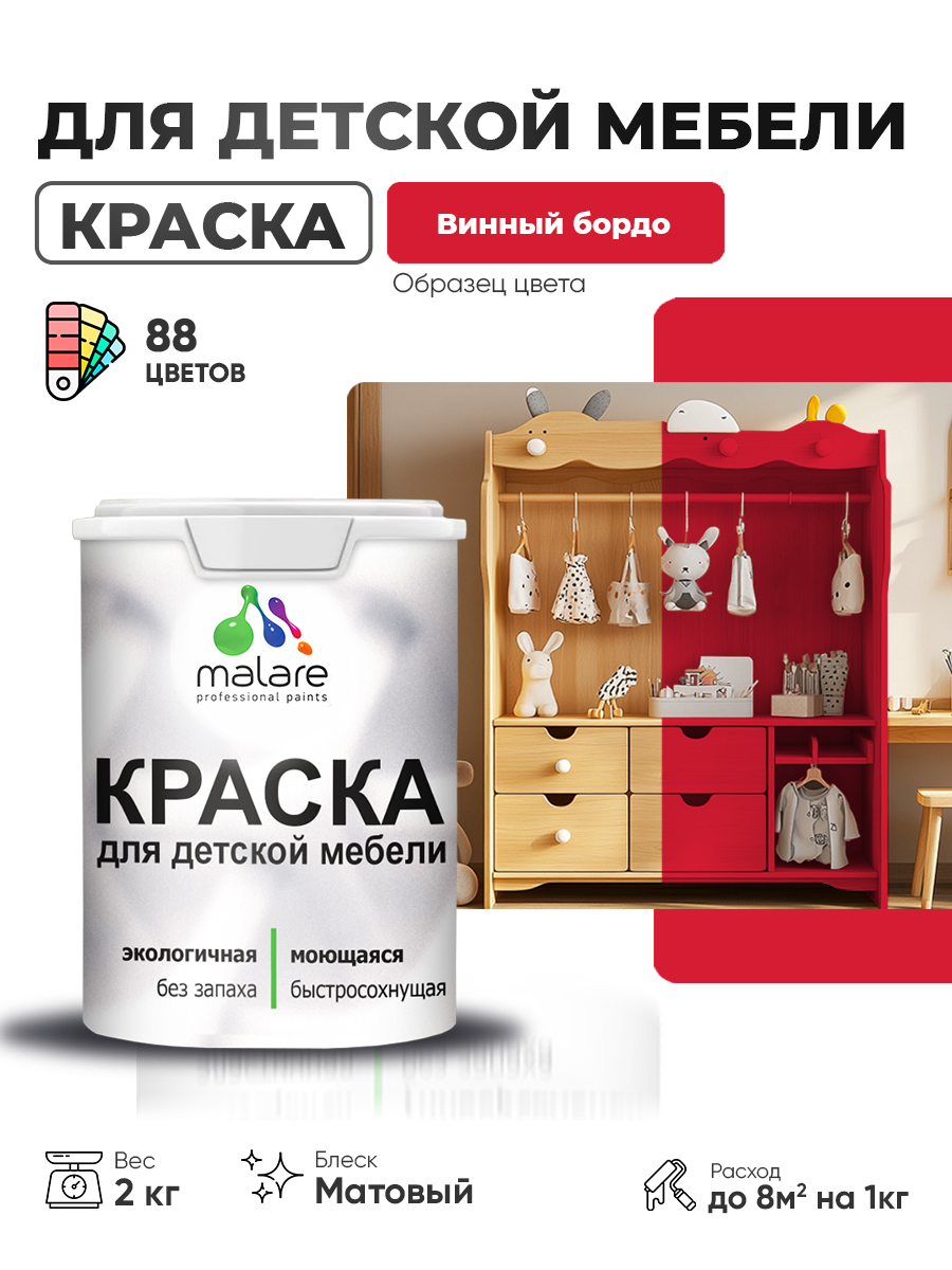 Акриловая краска Malare для детской мебели, мебели из дерева, моющаяся, быстросохнущая без запаха матовая, винный бордо, 2 кг