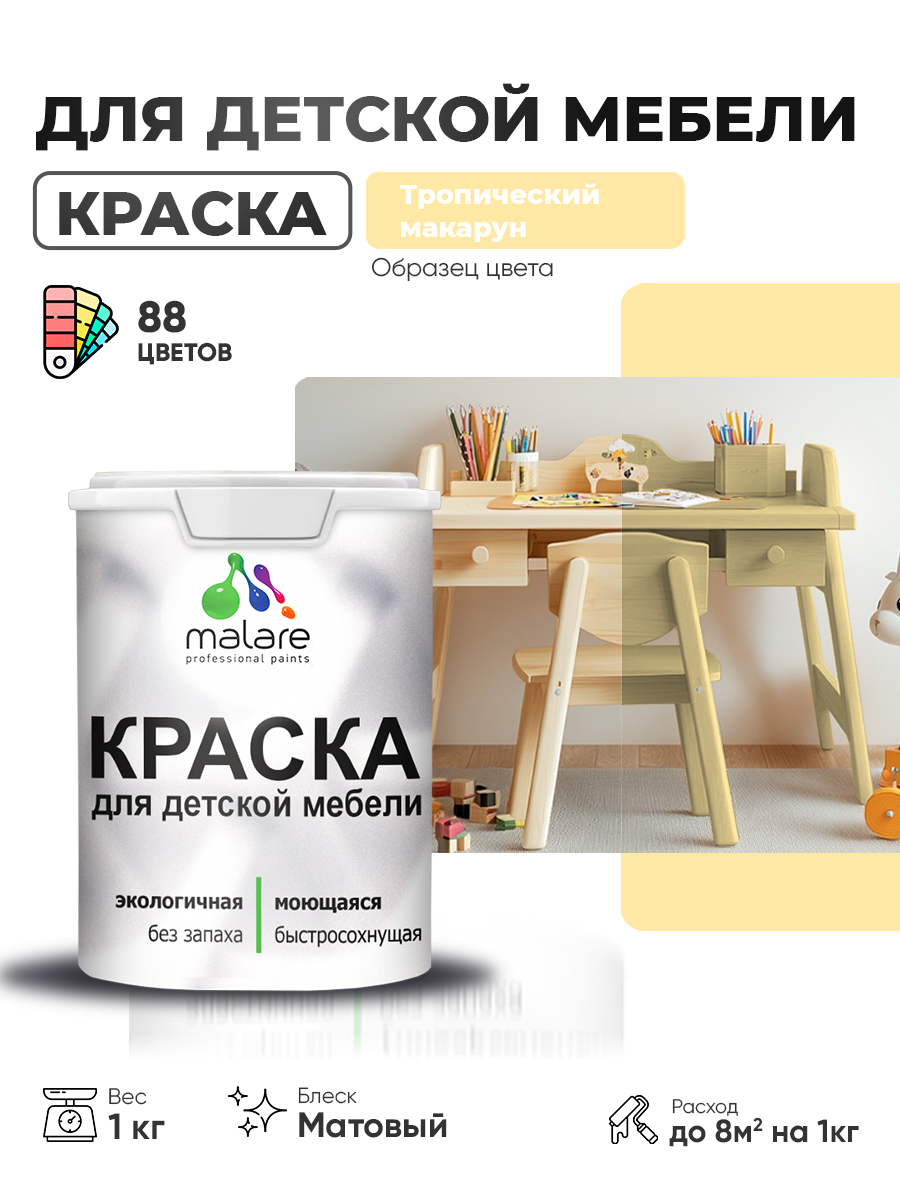 Акриловая краска Malare для детской мебели, мебели из дерева, моющаяся, быстросохнущая без запаха матовая, тропический макарун, 1 кг.