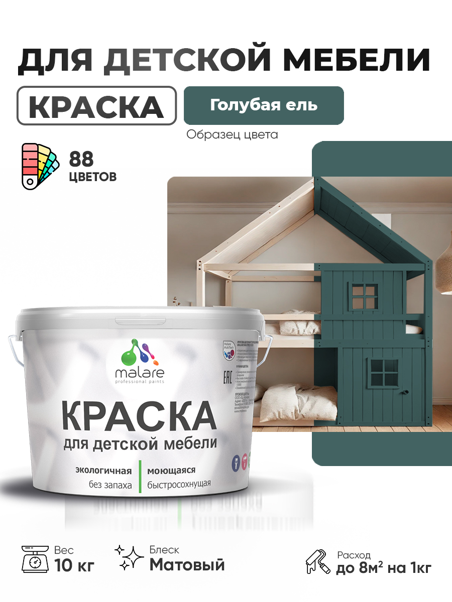 Акриловая краска Malare для детской мебели, мебели из дерева, моющаяся, быстросохнущая без запаха матовая, голубая ель, 10 кг