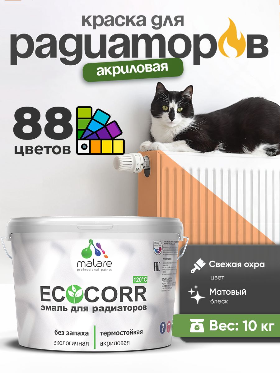 Краска термостойкая Malare EcoCorr для труб, батарей и радиаторов отопления/ водная акриловая быстросохнущая без запаха матовая, свежая охра, 10 кг
