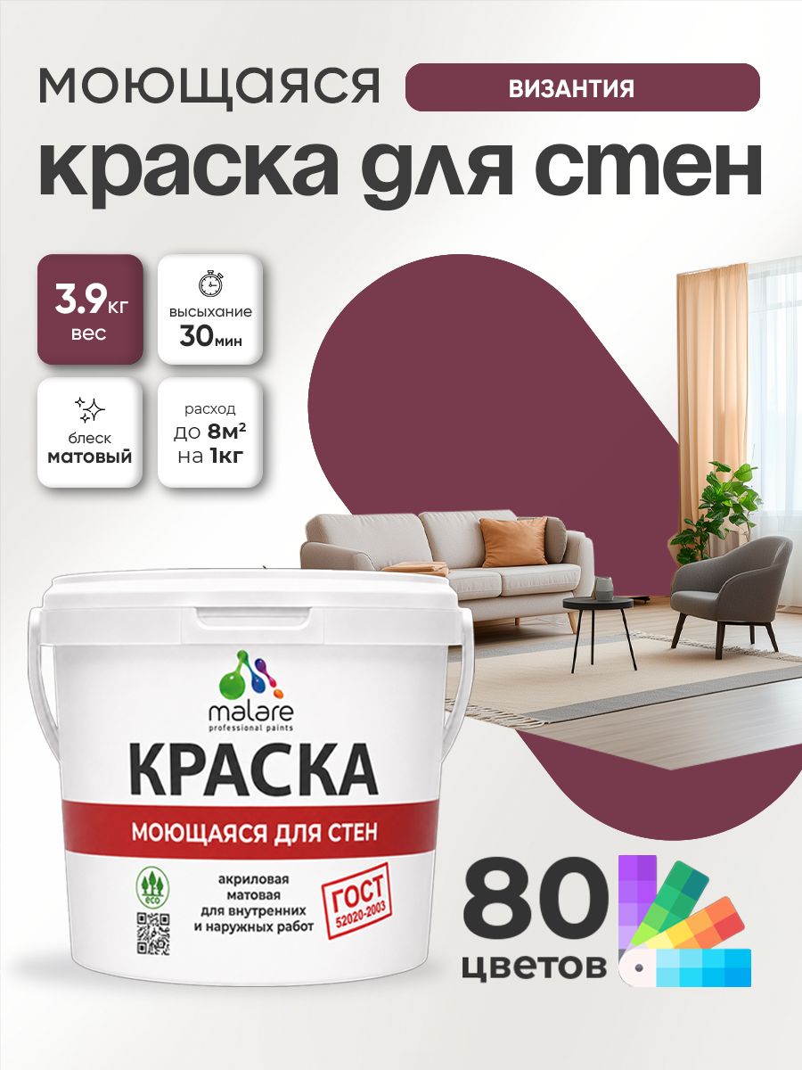 Краска для стен и обоев Malare "ГОСТ" акриловая моющаяся интерьерная, быстросохнущая, без запаха, матовая, византия, (2.7л - 3.9кг)