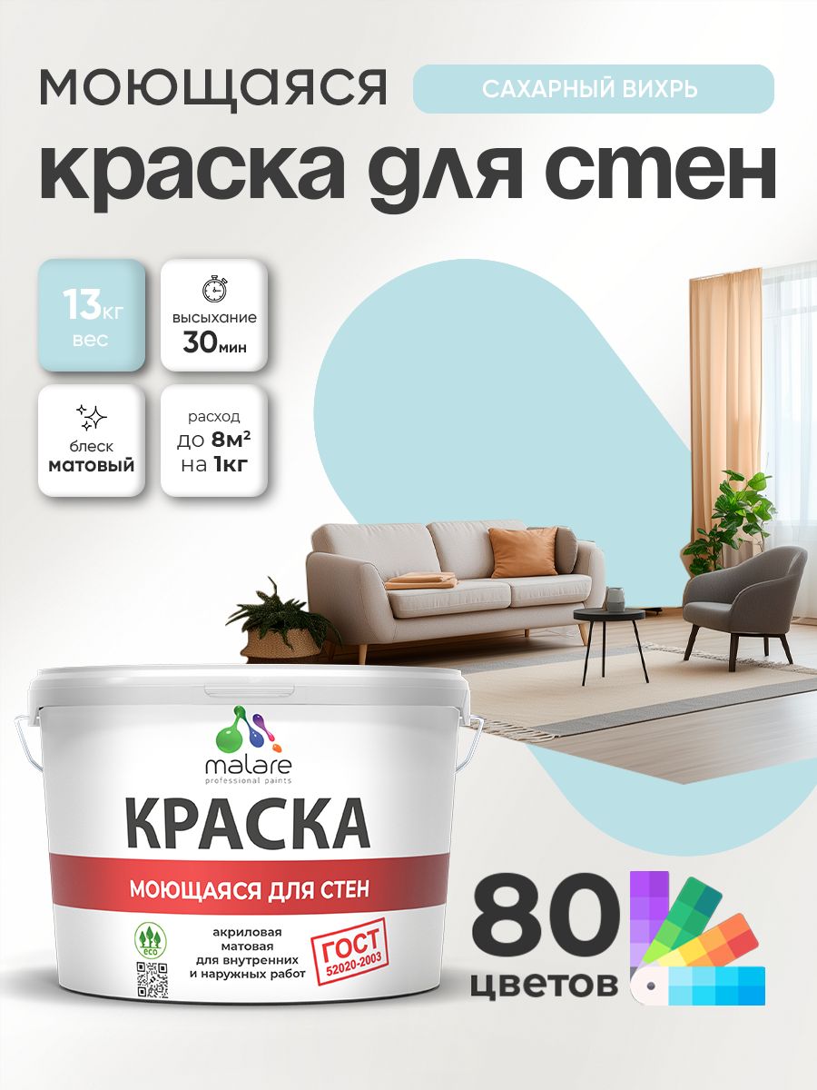 Краска для стен и обоев Malare "ГОСТ" акриловая моющаяся интерьерная, быстросохнущая, без запаха, матовая, сахарный вихрь, (9л - 13кг)