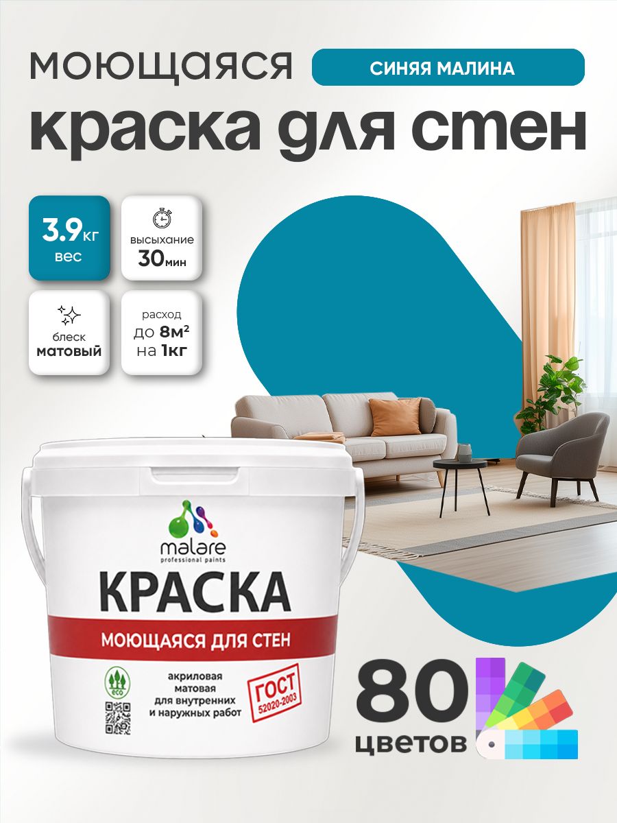 Краска для стен и обоев Malare "ГОСТ" акриловая моющаяся интерьерная, быстросохнущая, без запаха, матовая, синяя малина, (2.7л - 3.9кг)