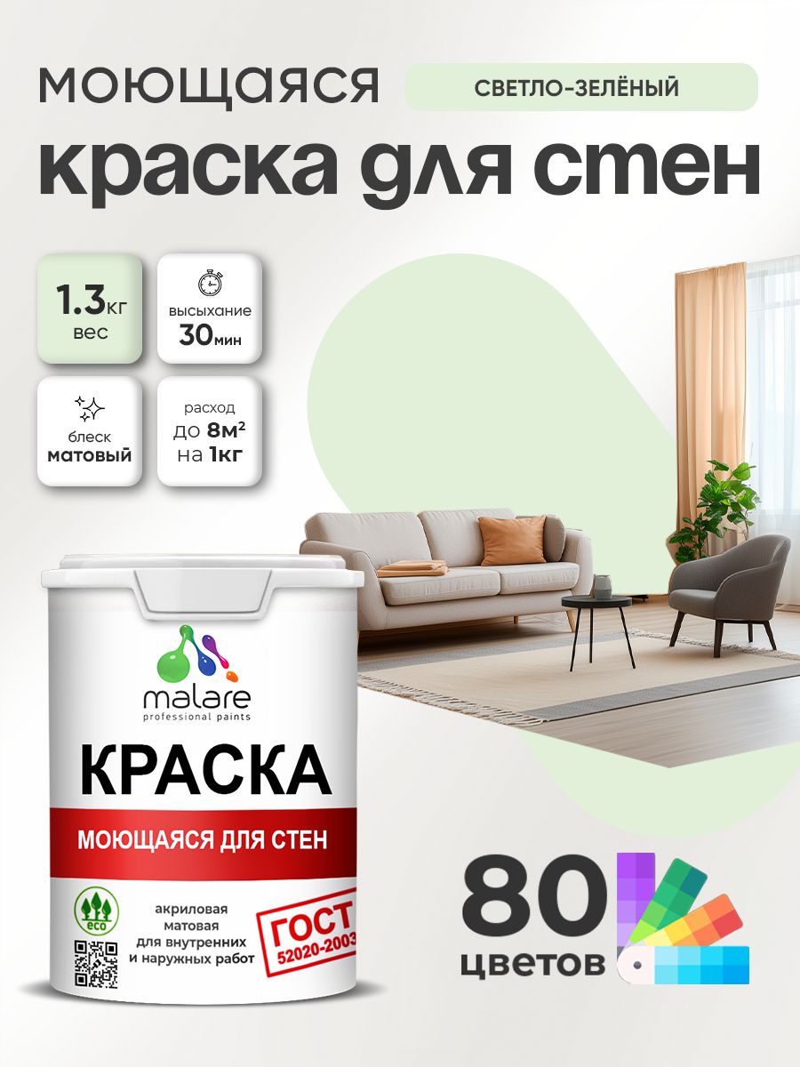 Краска для стен и обоев Malare "ГОСТ" акриловая моющаяся интерьерная, быстросохнущая, без запаха, матовая, светло-зеленый, (1л - 1.3кг)