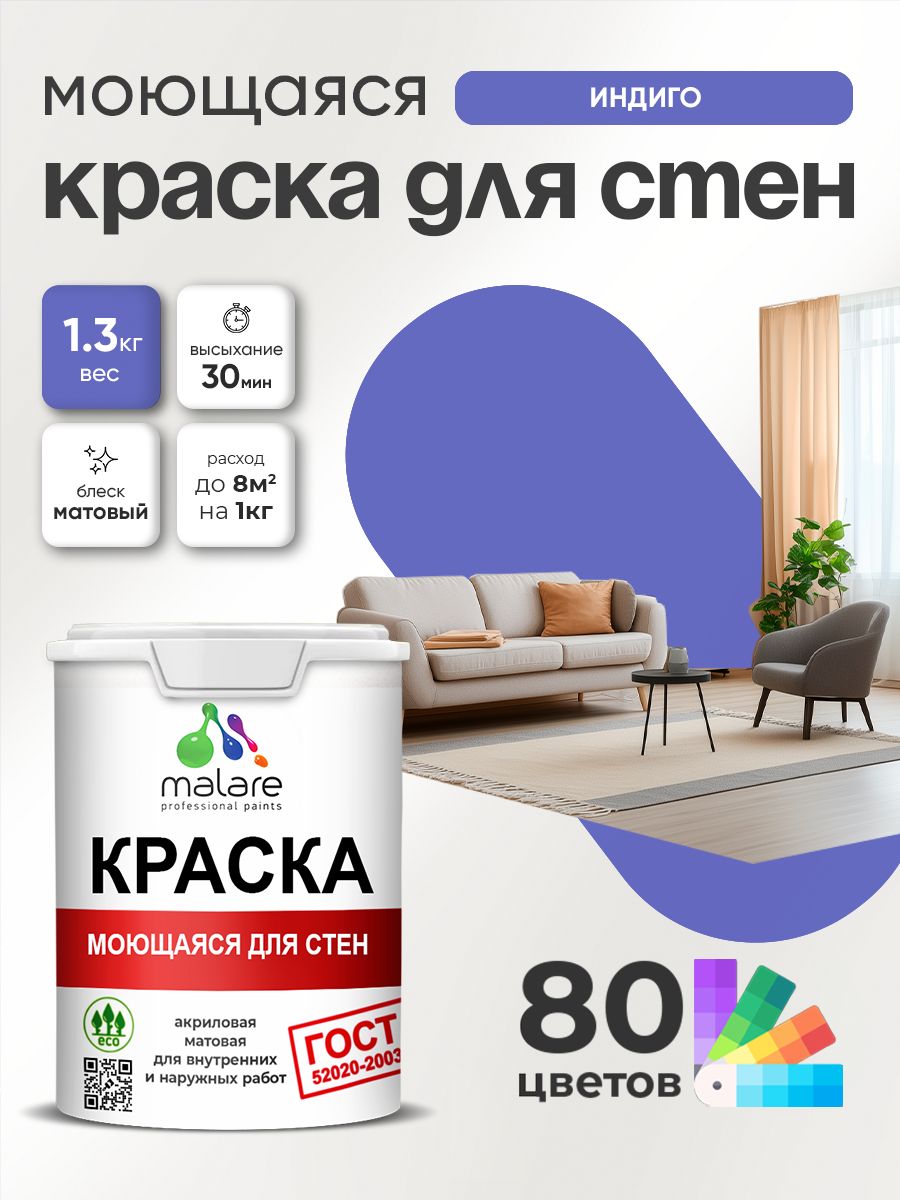 Краска для стен и обоев Malare "ГОСТ" акриловая моющаяся интерьерная, быстросохнущая, без запаха, матовая, индиго, (1л - 1.3кг)
