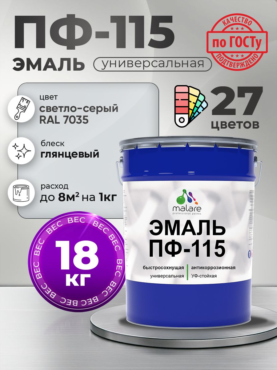 Эмаль Malare ПФ-115 краска для металла по дереву для минеральных поверхностей для внутренних и наружных работ антикоррозионная быстросохнущая, RAL 7035, светло-серый, глянцевая, 18 кг