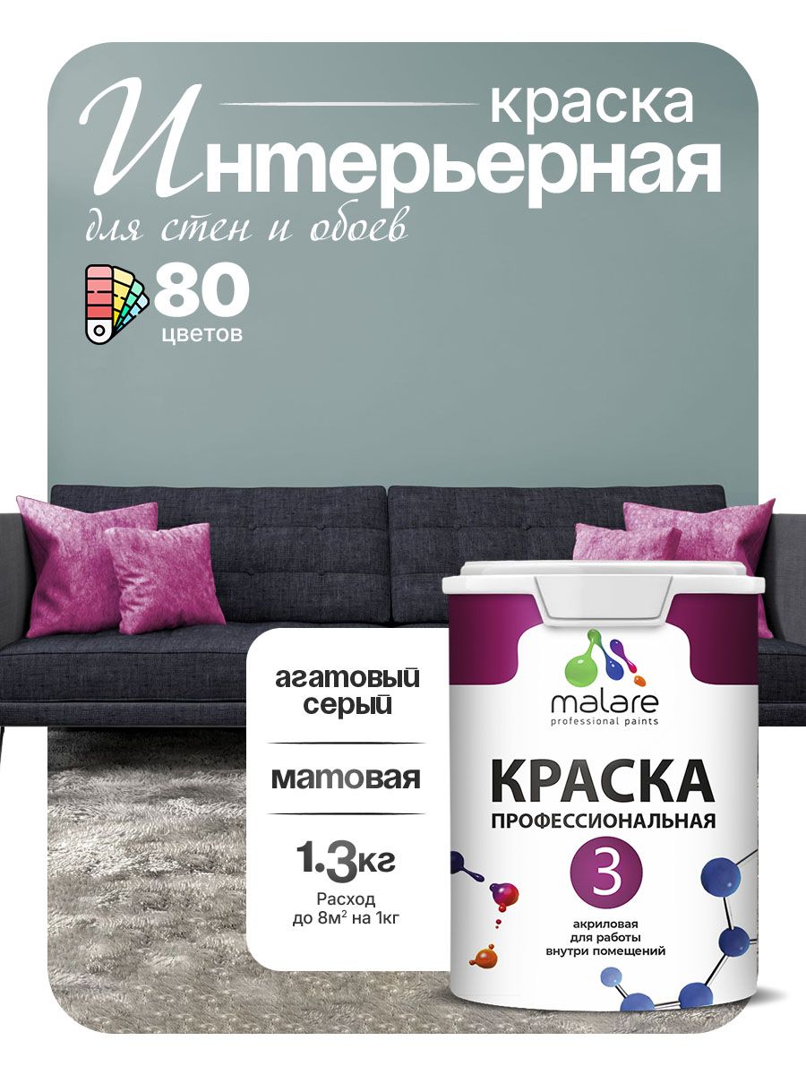 Краска для стен и обоев Malare Professional Euro №3 акриловая интерьерная, для потолка, быстросохнущая, без запаха, матовая, агатовый серый, (1л - 1.3кг)