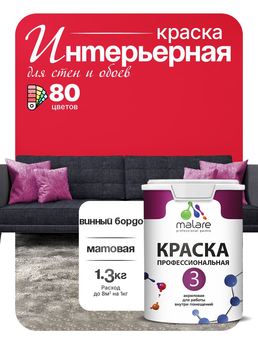 Краска для стен и обоев Malare Professional Euro №3 акриловая интерьерная, для потолка, быстросохнущая, без запаха, матовая, винный бордо, (1л - 1.3кг)