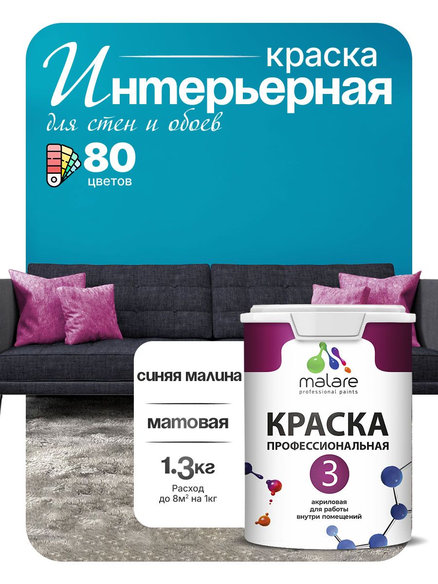 Краска для стен и обоев Malare Professional Euro №3 акриловая интерьерная, для потолка, быстросохнущая, без запаха, матовая, синяя малина, (1л - 1.3кг)