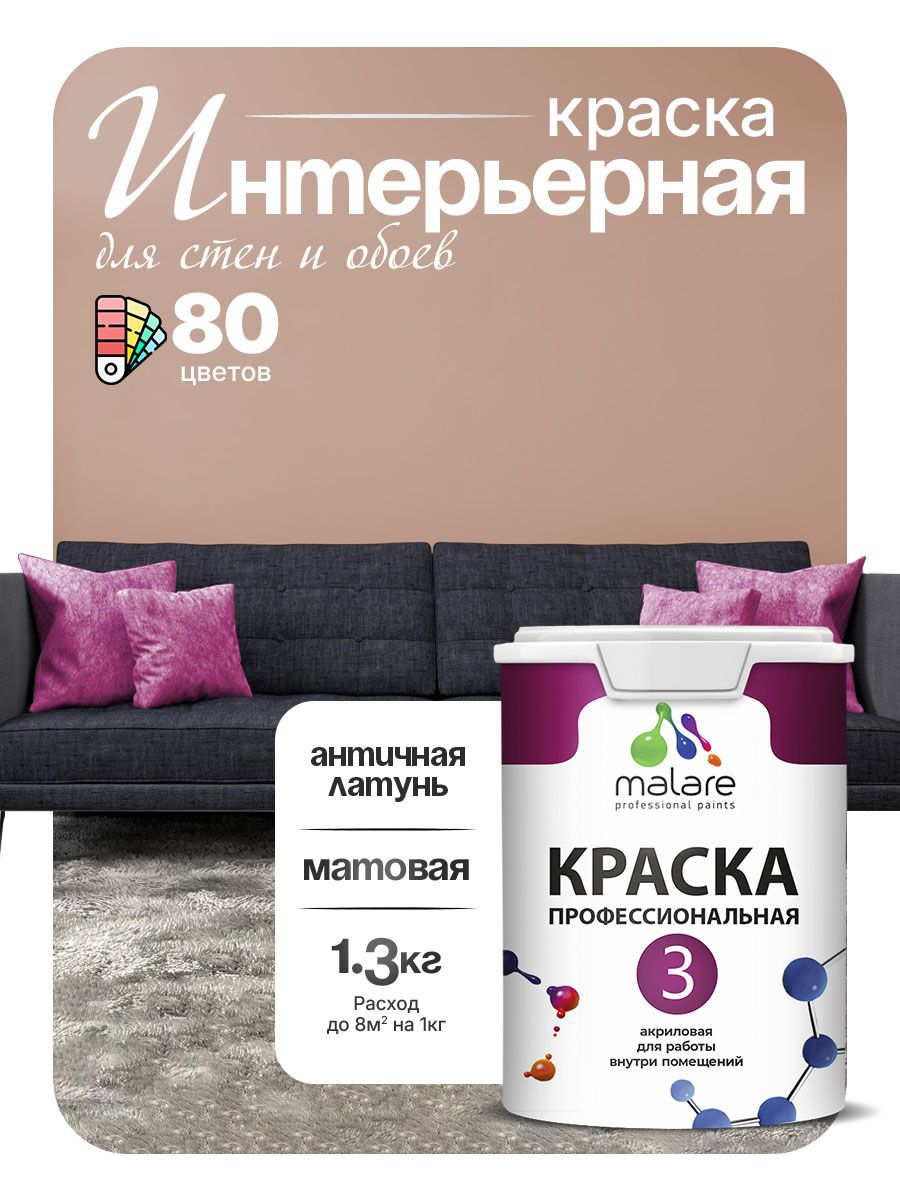 Краска для стен и обоев Malare Professional Euro №3 акриловая интерьерная, для потолка, быстросохнущая, без запаха, матовая, античная латунь, (1л - 1.3кг)