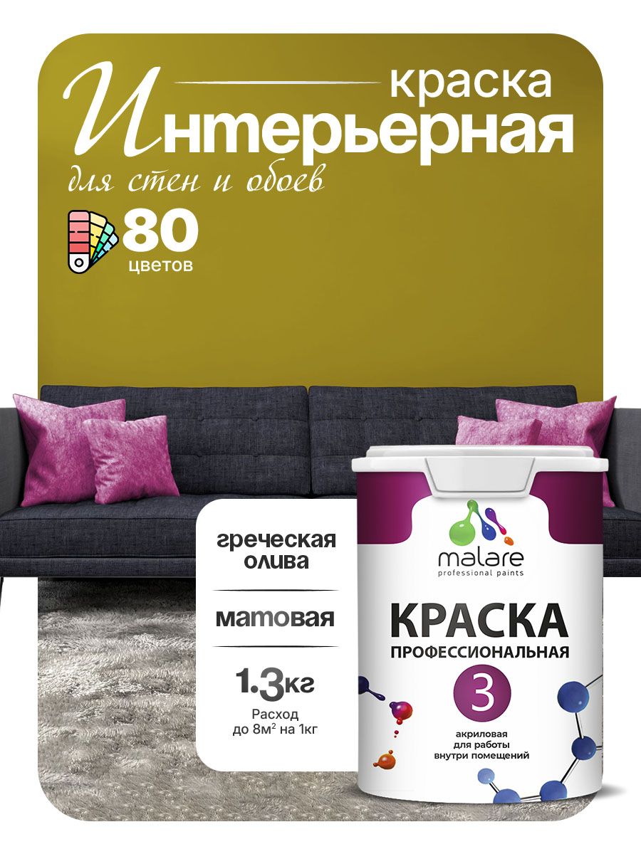 Краска для стен и обоев Malare Professional Euro №3 акриловая интерьерная, для потолка, быстросохнущая, без запаха, матовая, греческая олива, (1л - 1.3кг)