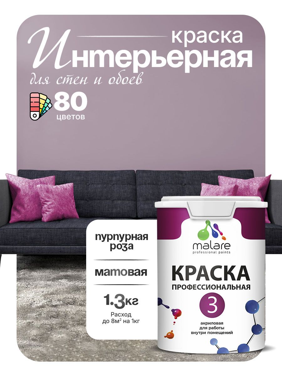 Краска для стен и обоев Malare Professional Euro №3 акриловая интерьерная, для потолка, быстросохнущая, без запаха, матовая, пурпурная роза, (1л - 1.3кг)